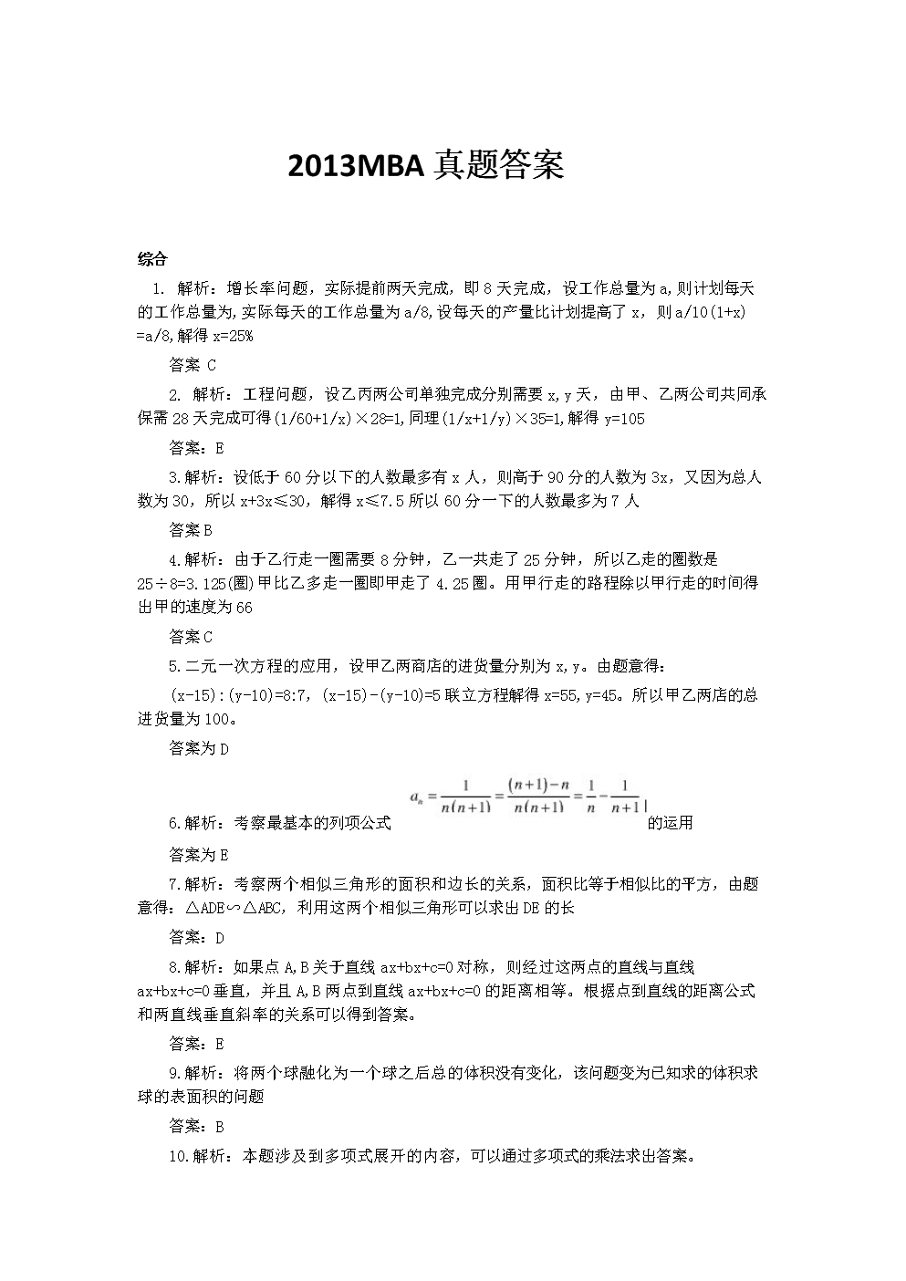 2013MBA真题答案.doc