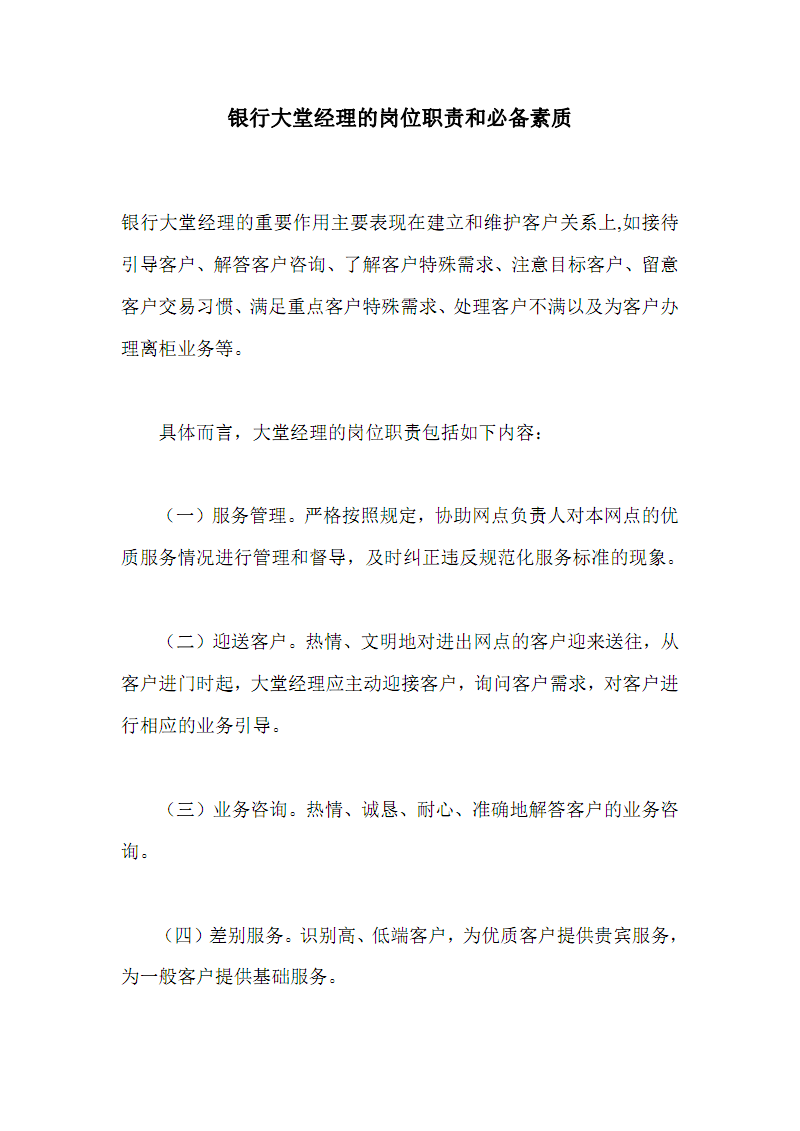 银行大堂经理的岗位职责和必备素质.pdf