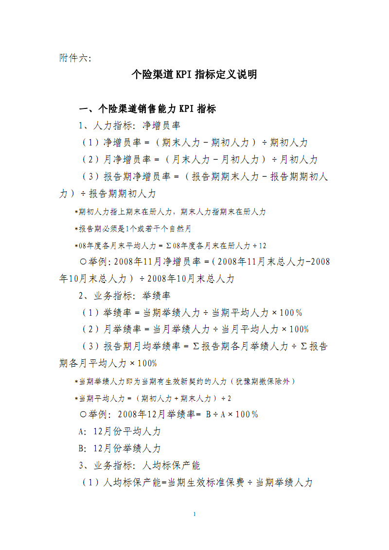 个险渠道KPI指标定义说明.pdf-销售管理-在线文