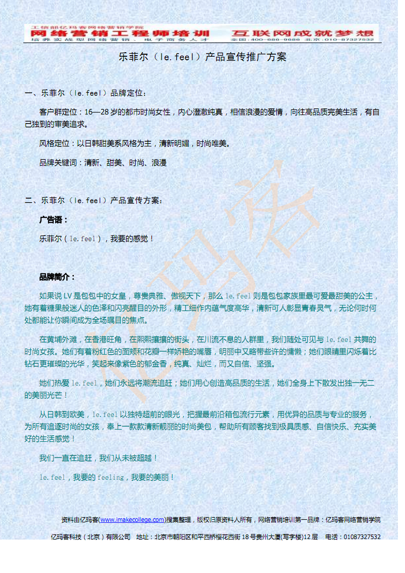 乐菲尔(le.feel)产品宣传推广方案.pdf-销售管理
