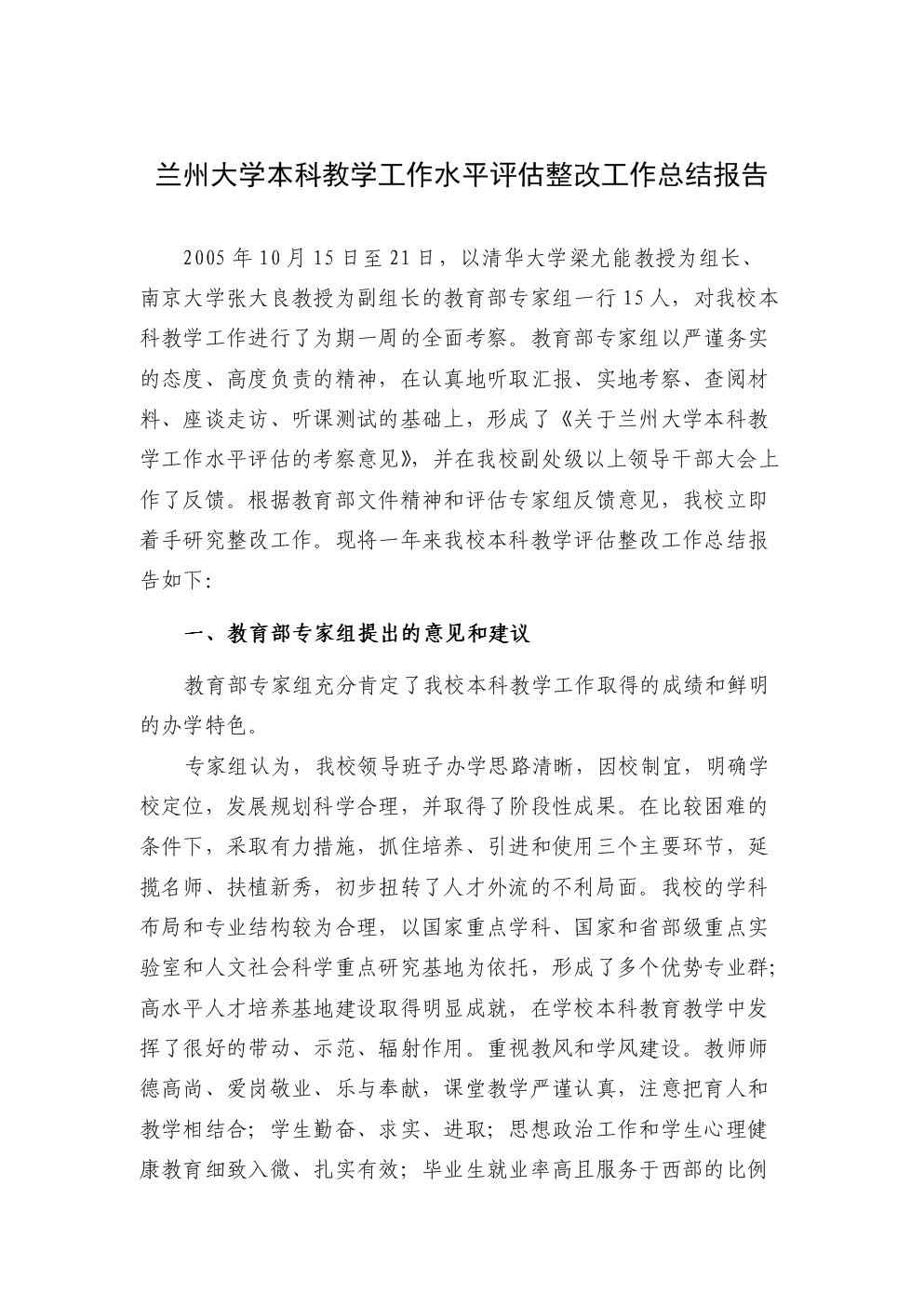 兰州大学本科教学工作水平评估整改工作总结报