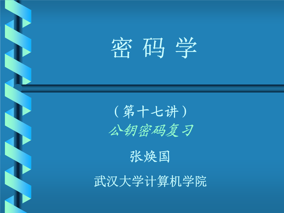 密码学教学课件-武汉大学计算机学院.ppt-管理