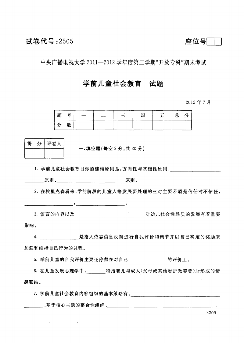 2012中央电大期末试题及标准答案-- 学前儿童
