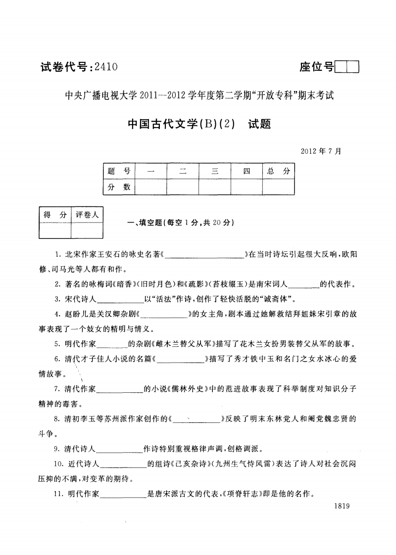 2012中央电大期末试题及标准答案-- 中国古代