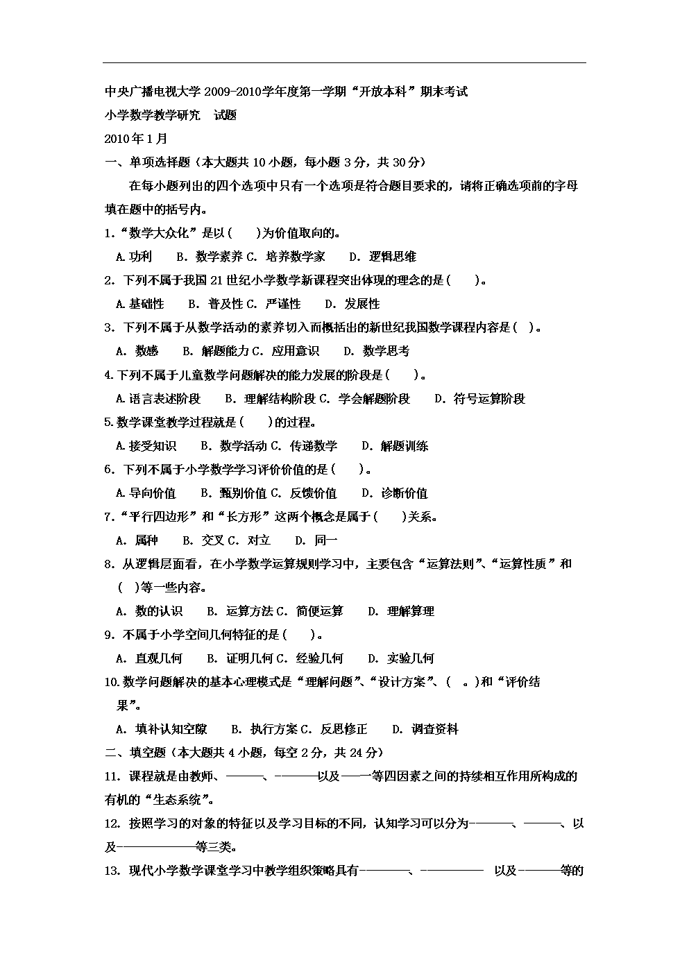 电大本科小学教育《小学数学教学研究》试题及