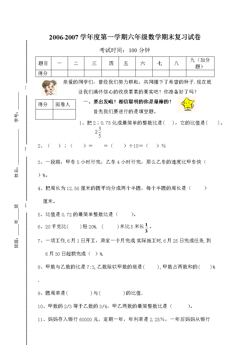 2006-2007学年度第一学期六年级数学期末复习