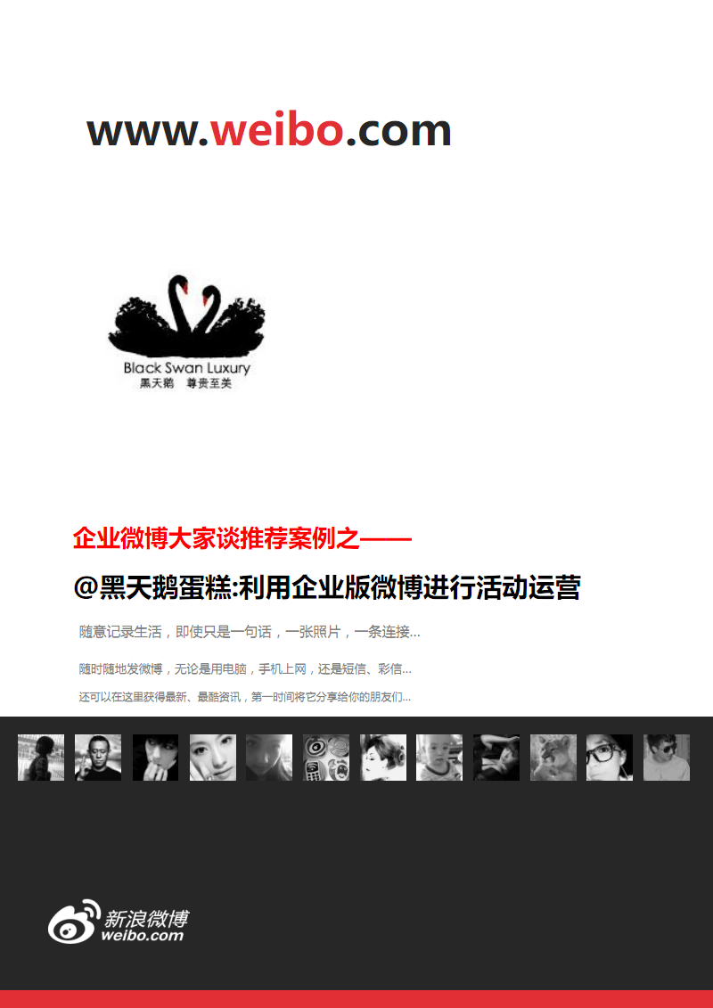 怎样做好微博营销案例--黑天鹅蛋糕利用企业版