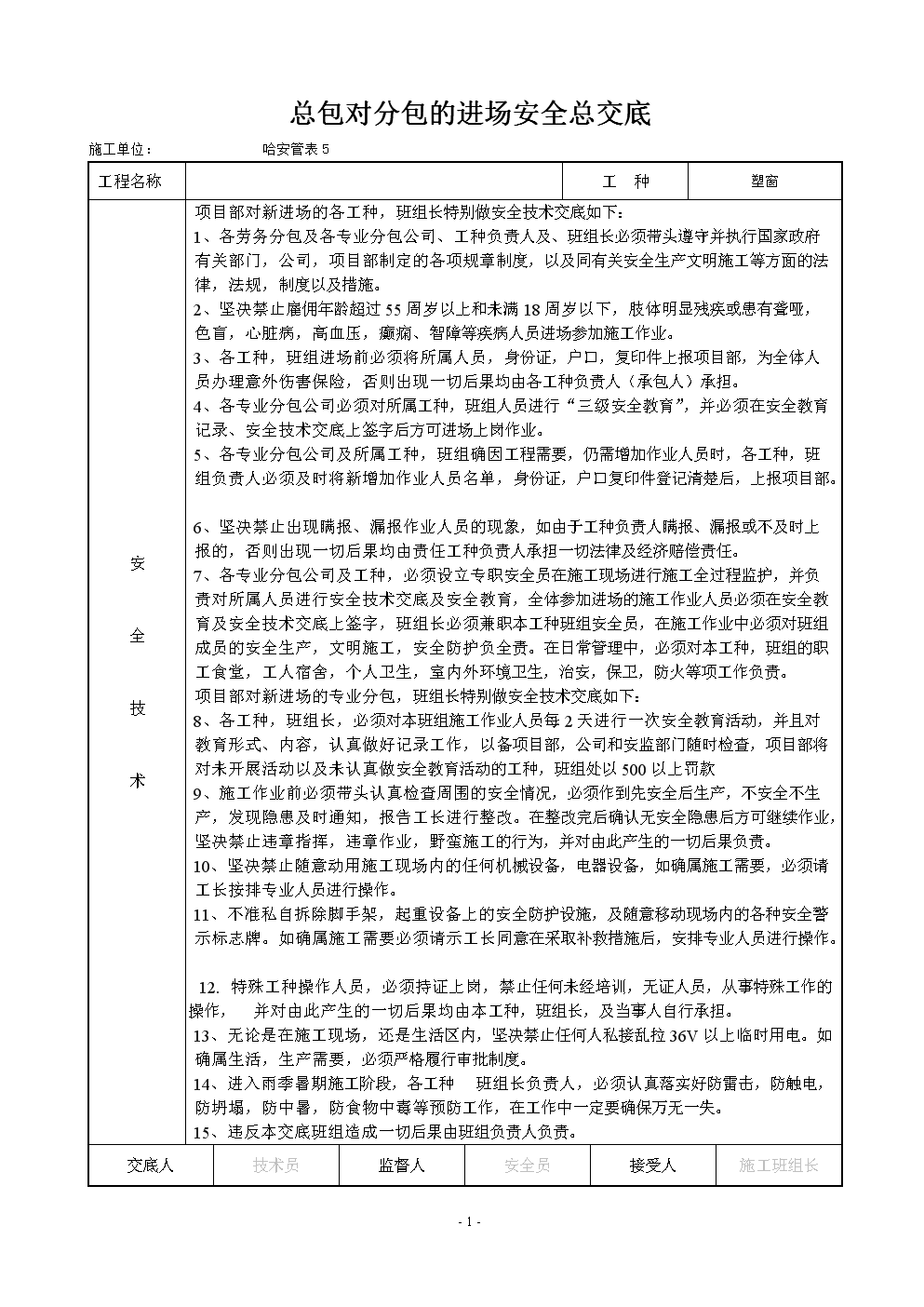 总包对分包的进场安全总交底.doc