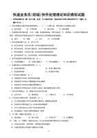 快递业务员(初级)快件处理模拟试题及答案2012.doc
