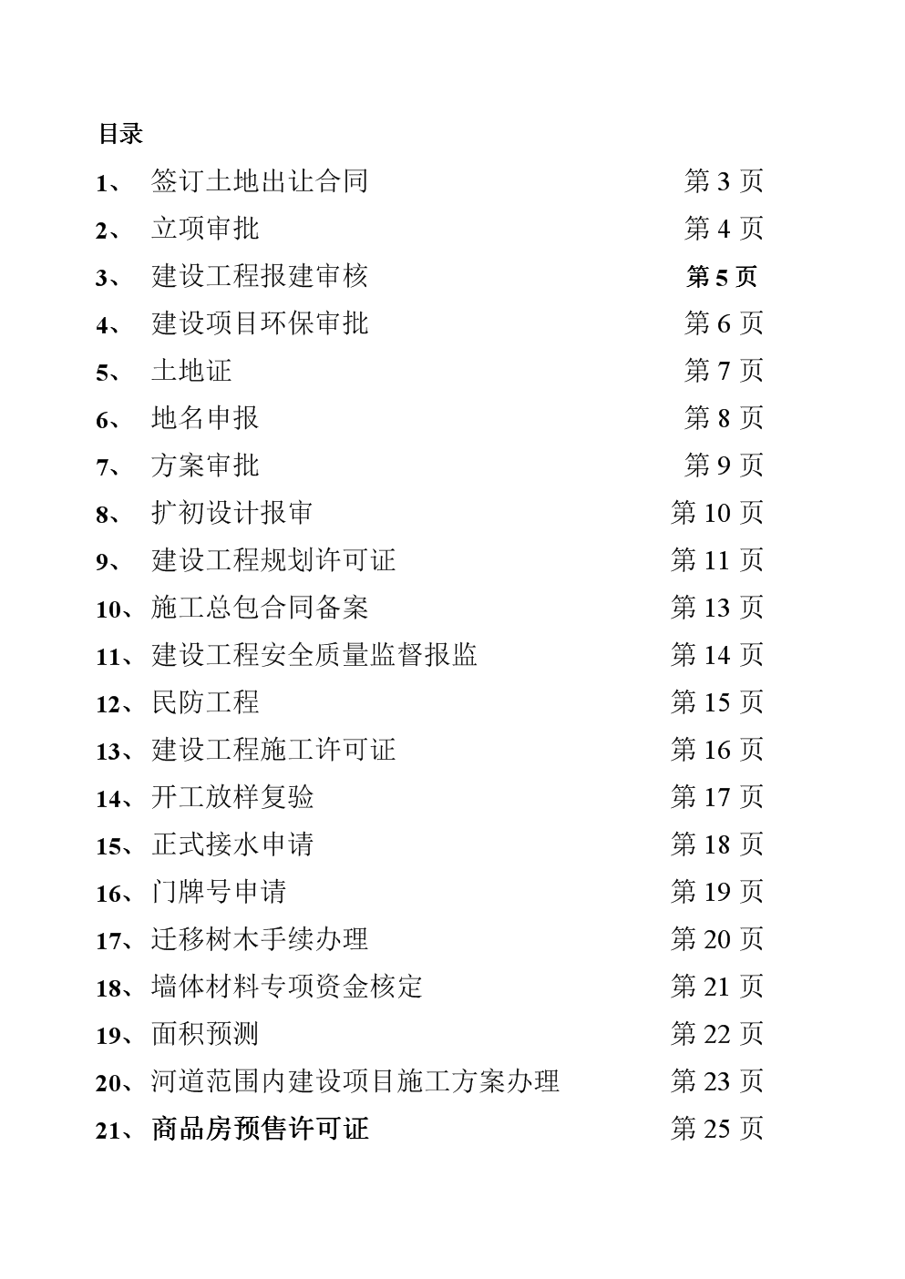 建筑项目前期、后续手续办理资料整理.doc-建