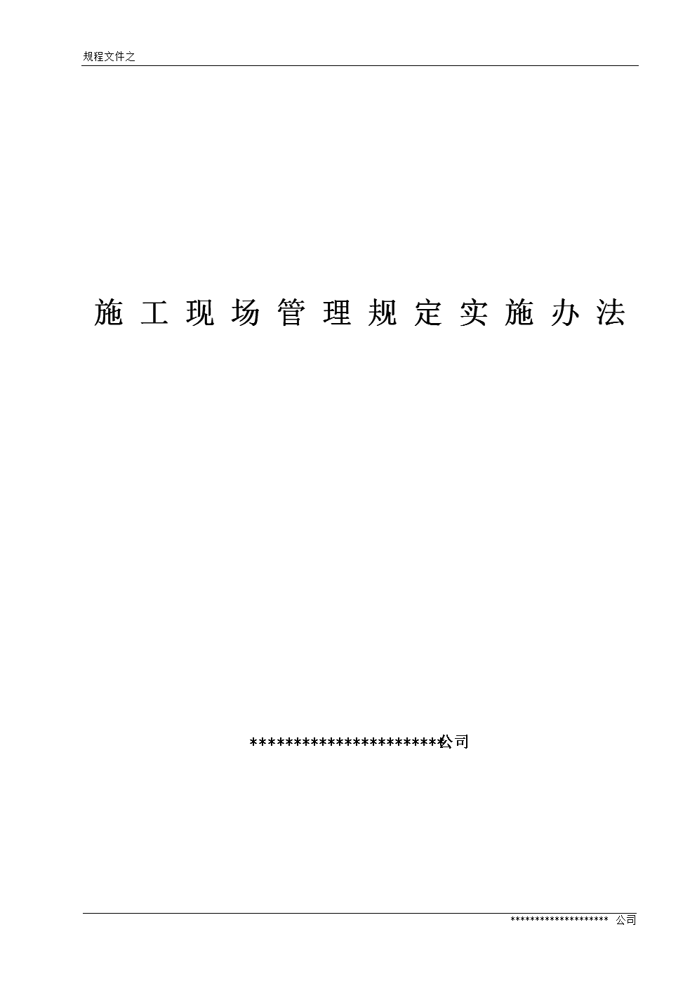 装饰施工现场管理规定实施办法(标准篇).doc