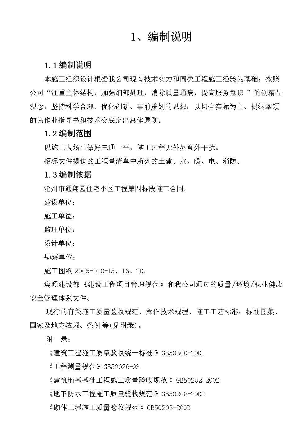 通翔园住宅小区工程施工组织设计.doc