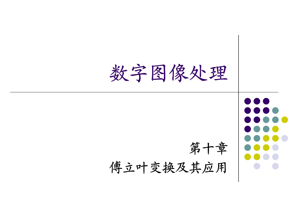 数字图像处理-傅立叶变换及其应用.ppt-管理文