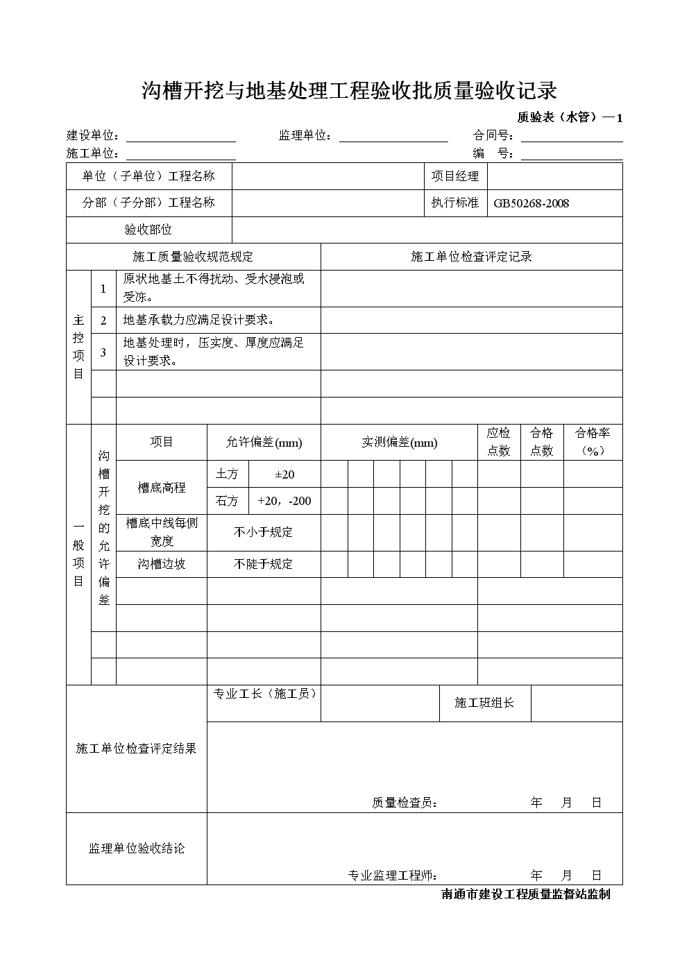 沟槽开挖与地基处理工程验收批质量验收记录.