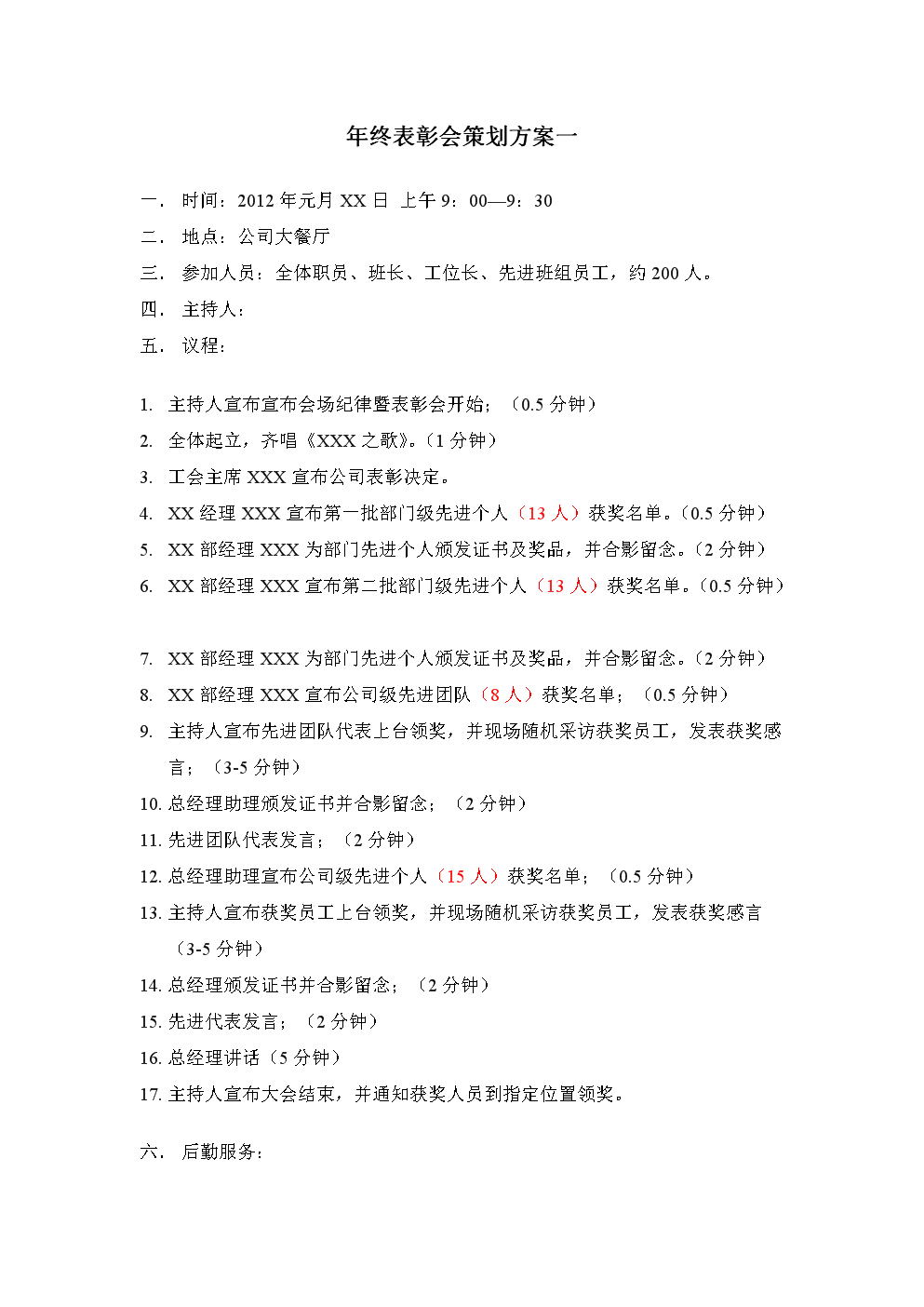 2012年终表彰会策划方案.doc