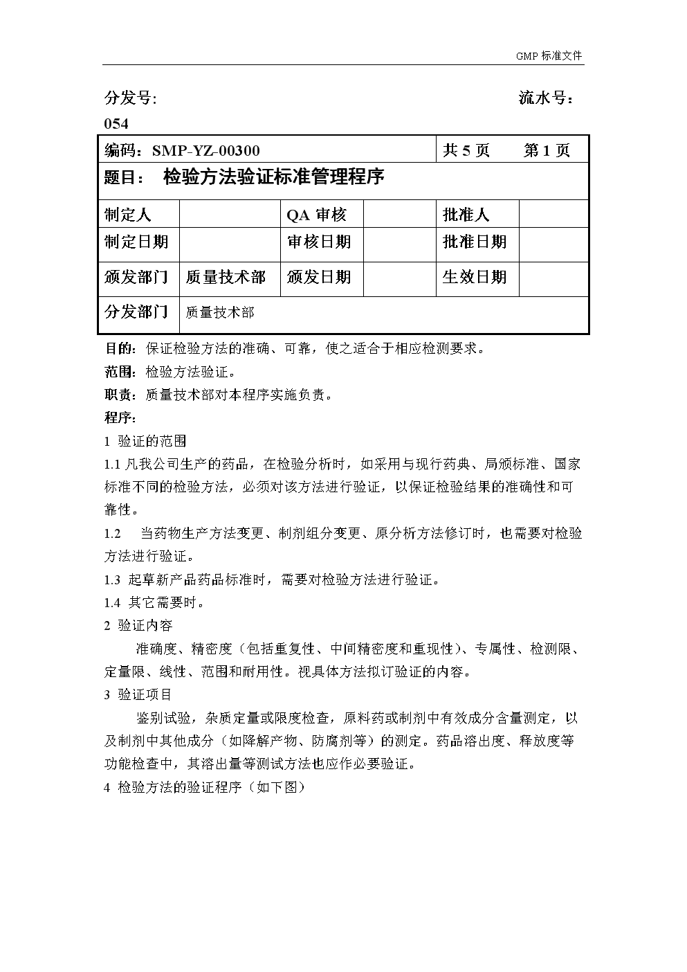 SMP-YZ-00300检验方法验证标准管理程序054