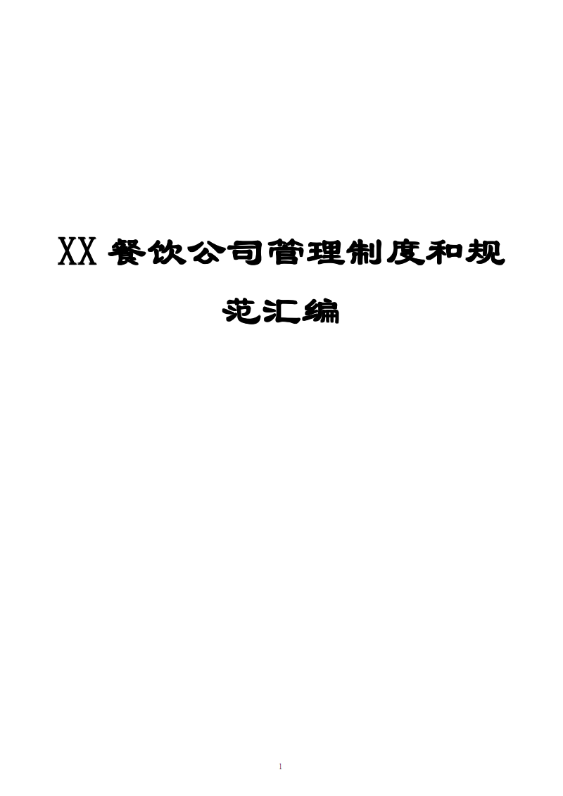 XX餐饮公司管理制度和规范汇编(超实用范本)【