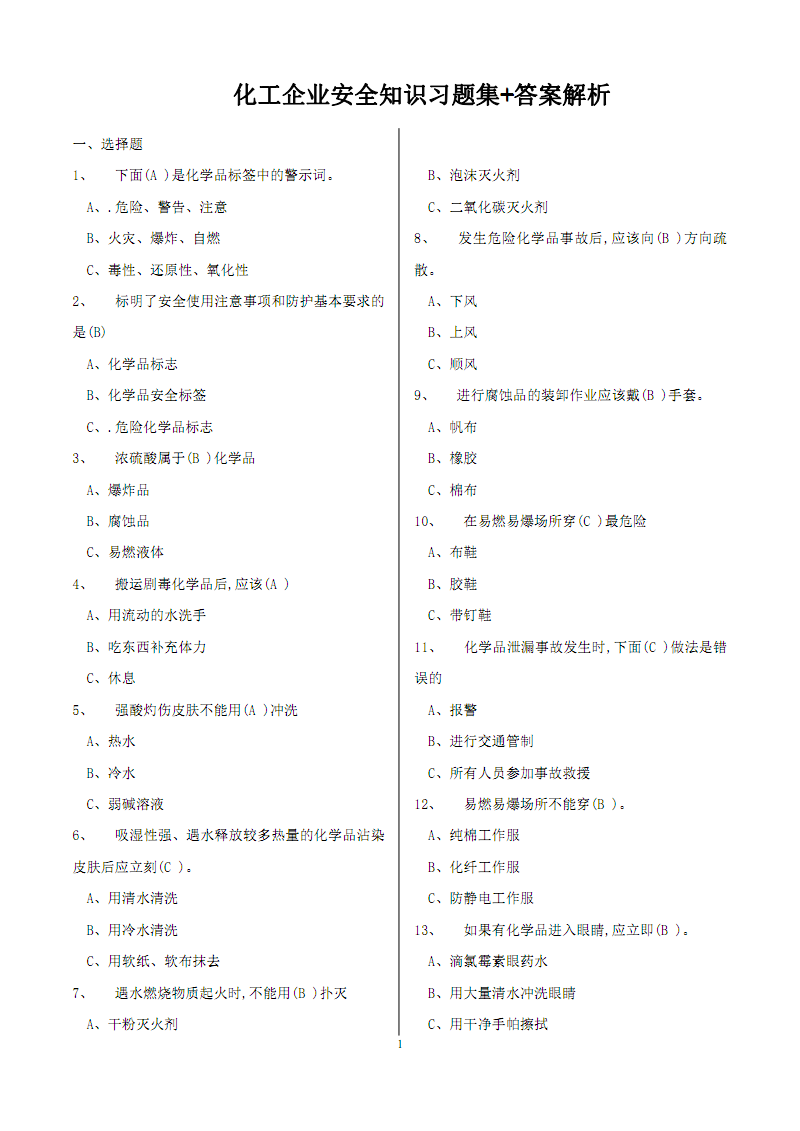 化工企业安全知识习题集+答案解析8.pdf-规范
