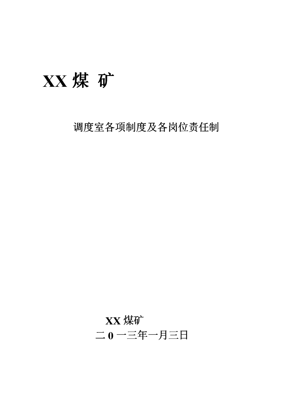 煤矿调度室各项制度及各岗位责任制.doc