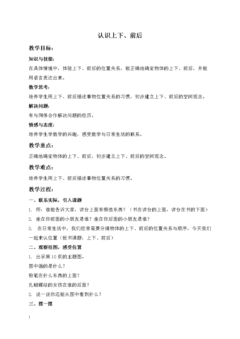苏教版一年级上册数学教案 认识上下、前后 教