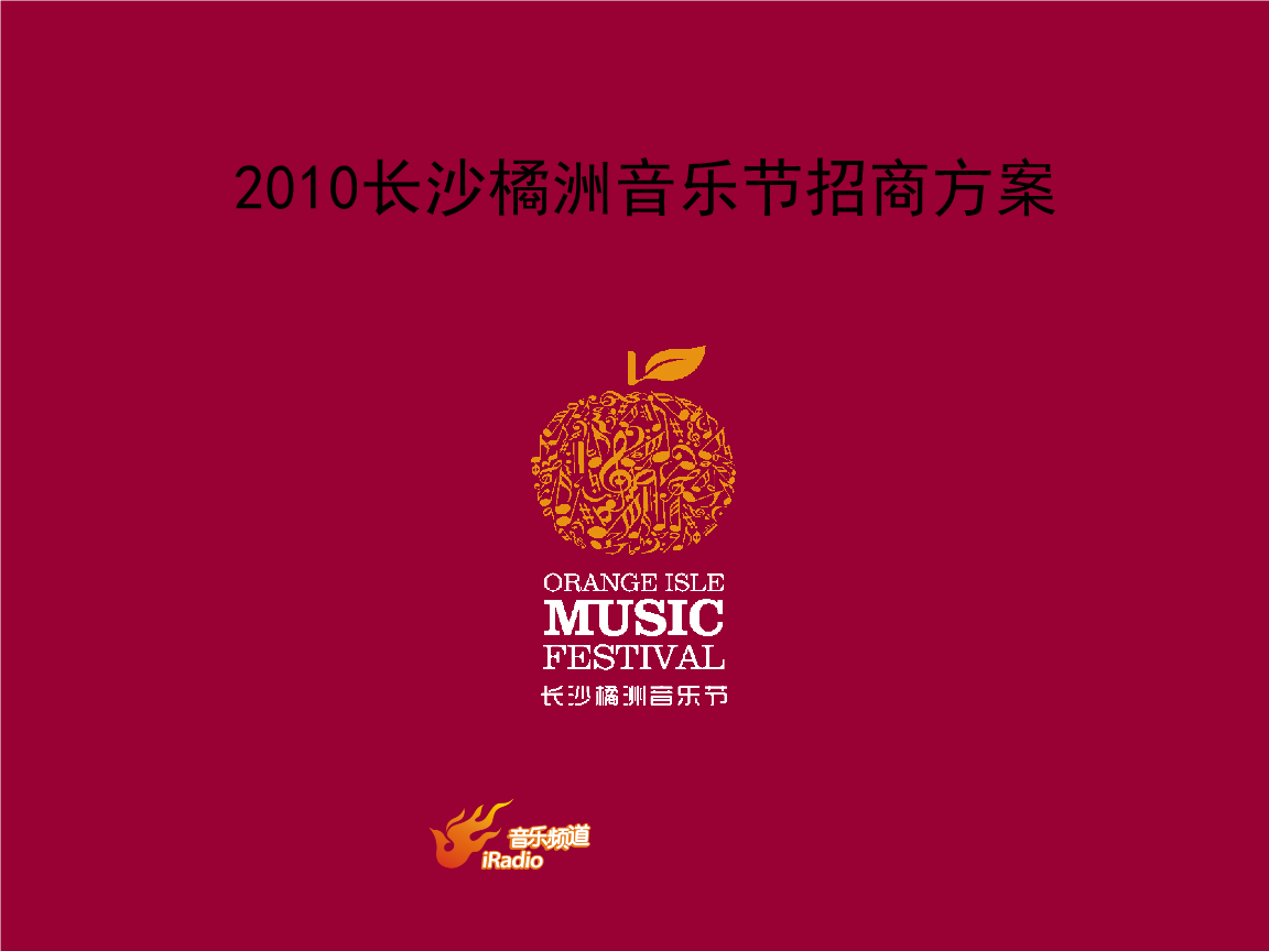 2010长沙橘洲音乐节招商方案(全).ppt