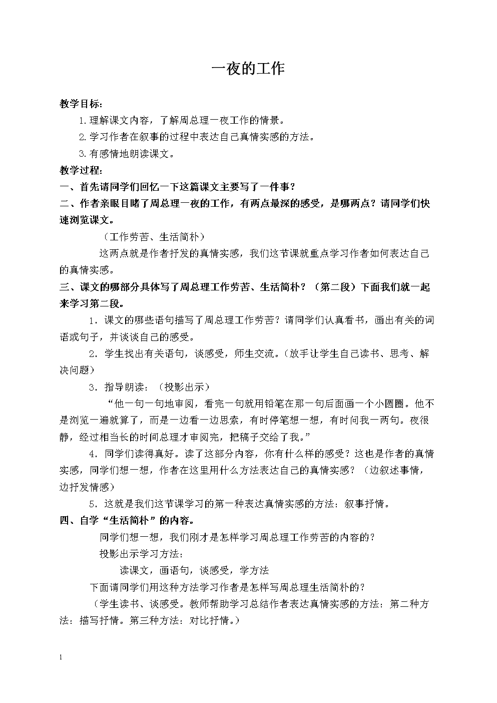 人教新课标六年级下册语文教案 一夜的工作 2