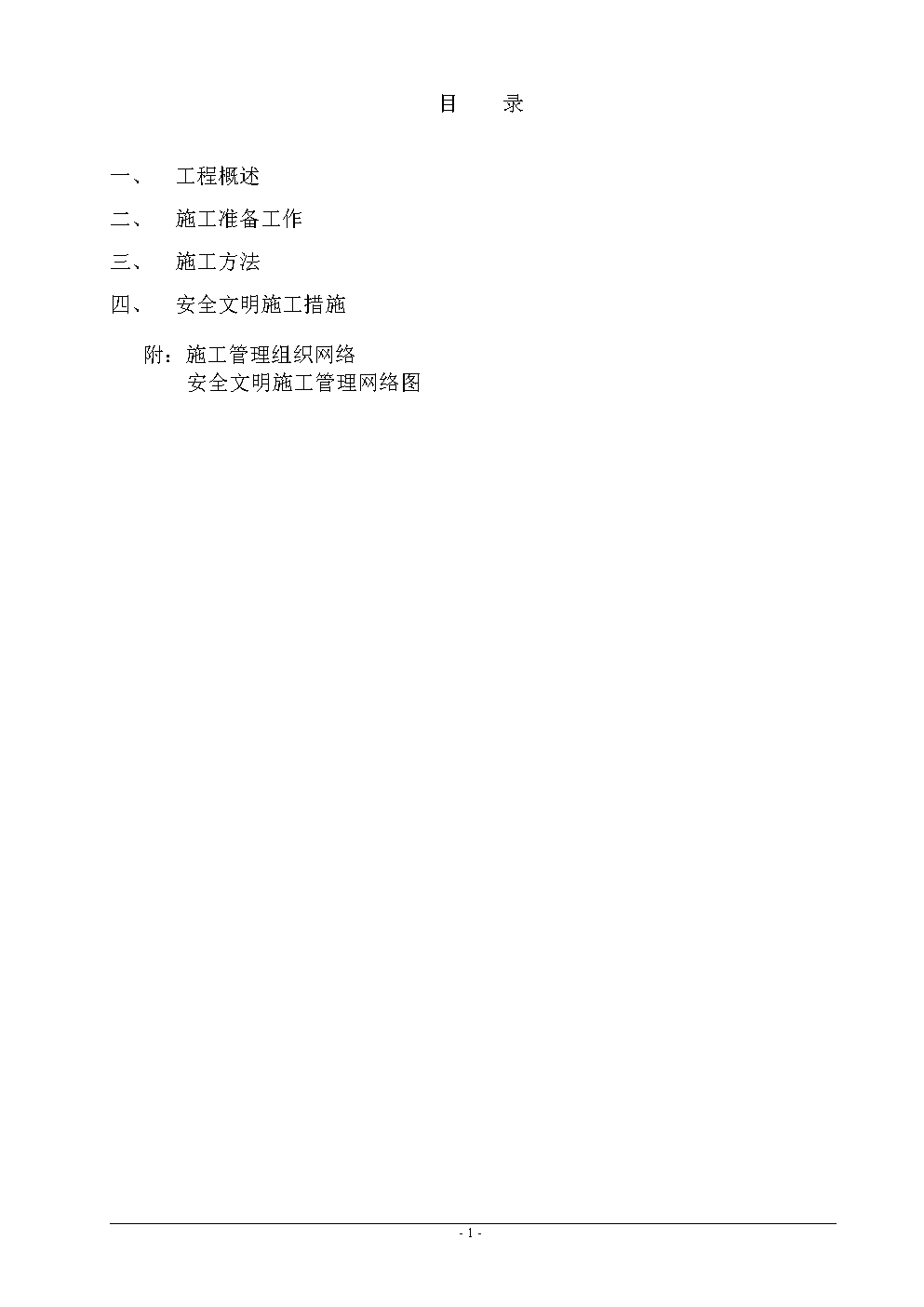 奥林匹克花园1期雨水管线改造工程施工方案.d