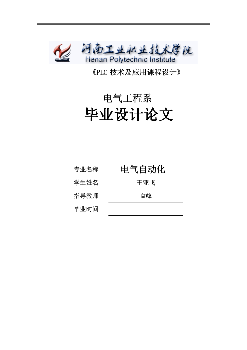 PLC技术及应用课程设计-交通信号灯PLC控制