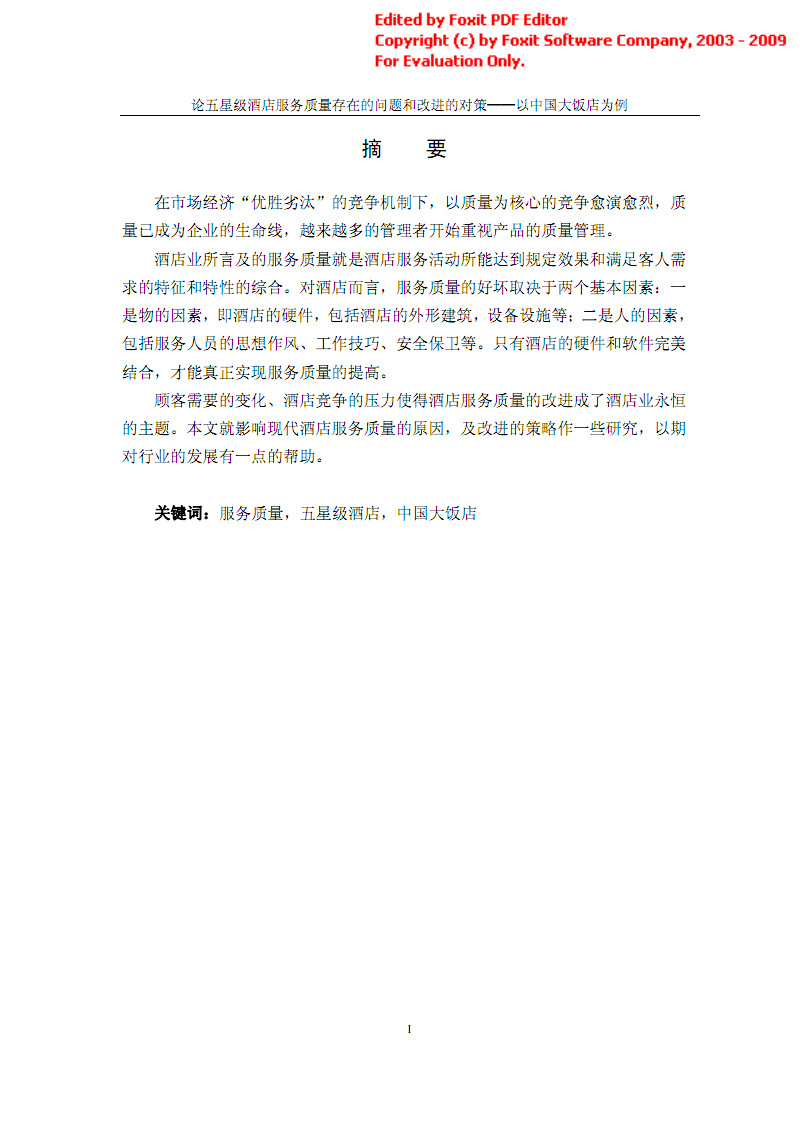 论五星级酒店服务质量存在的问题和改进的对策