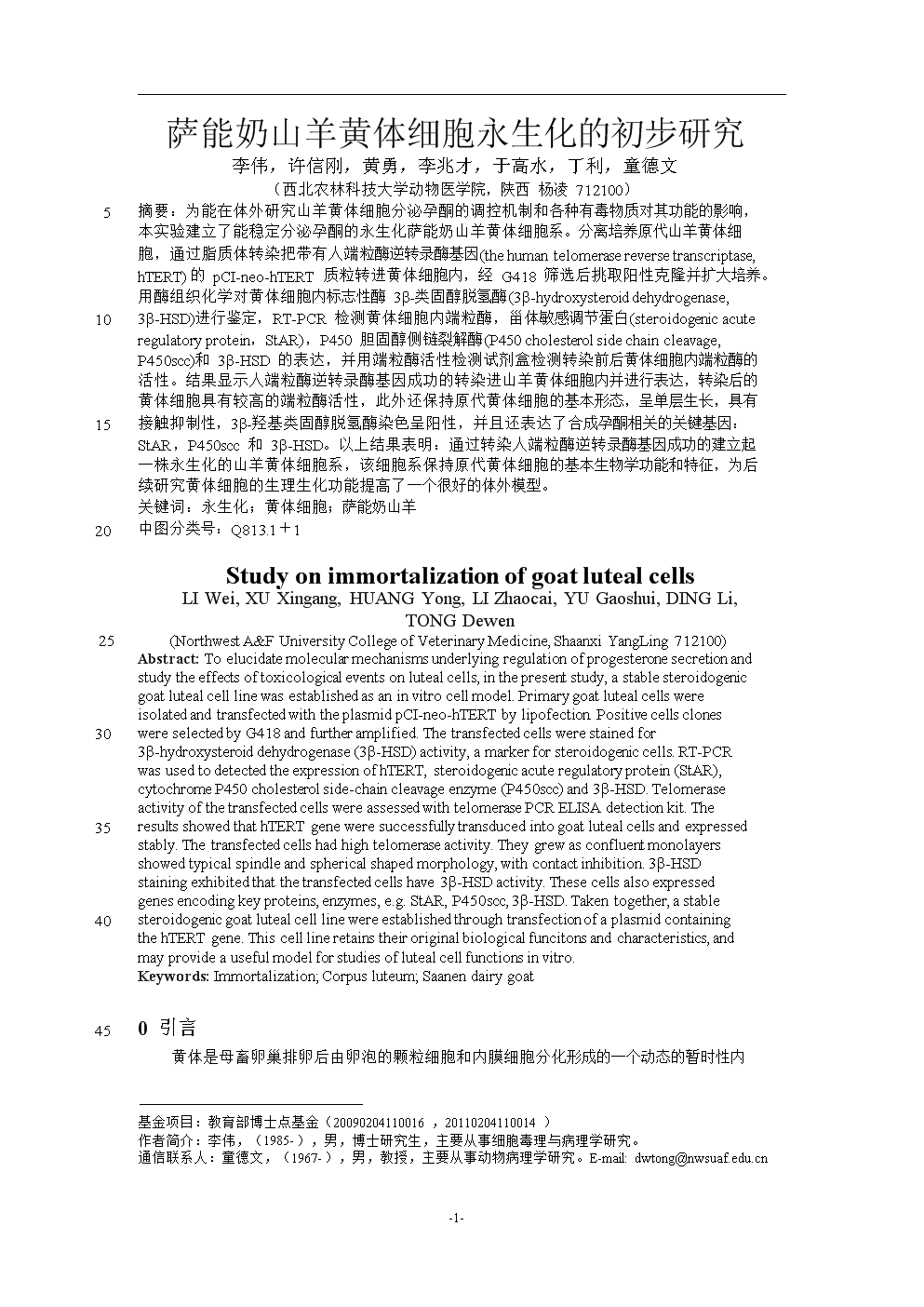 萨能奶山羊黄体细胞永生化的初步研究.doc