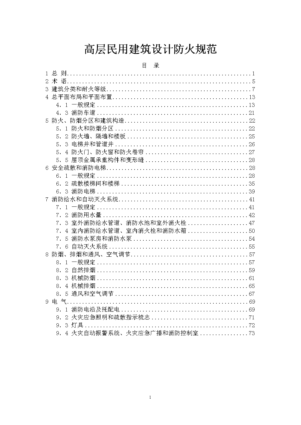 高层民用建筑设计防火规范附带条文说明.doc