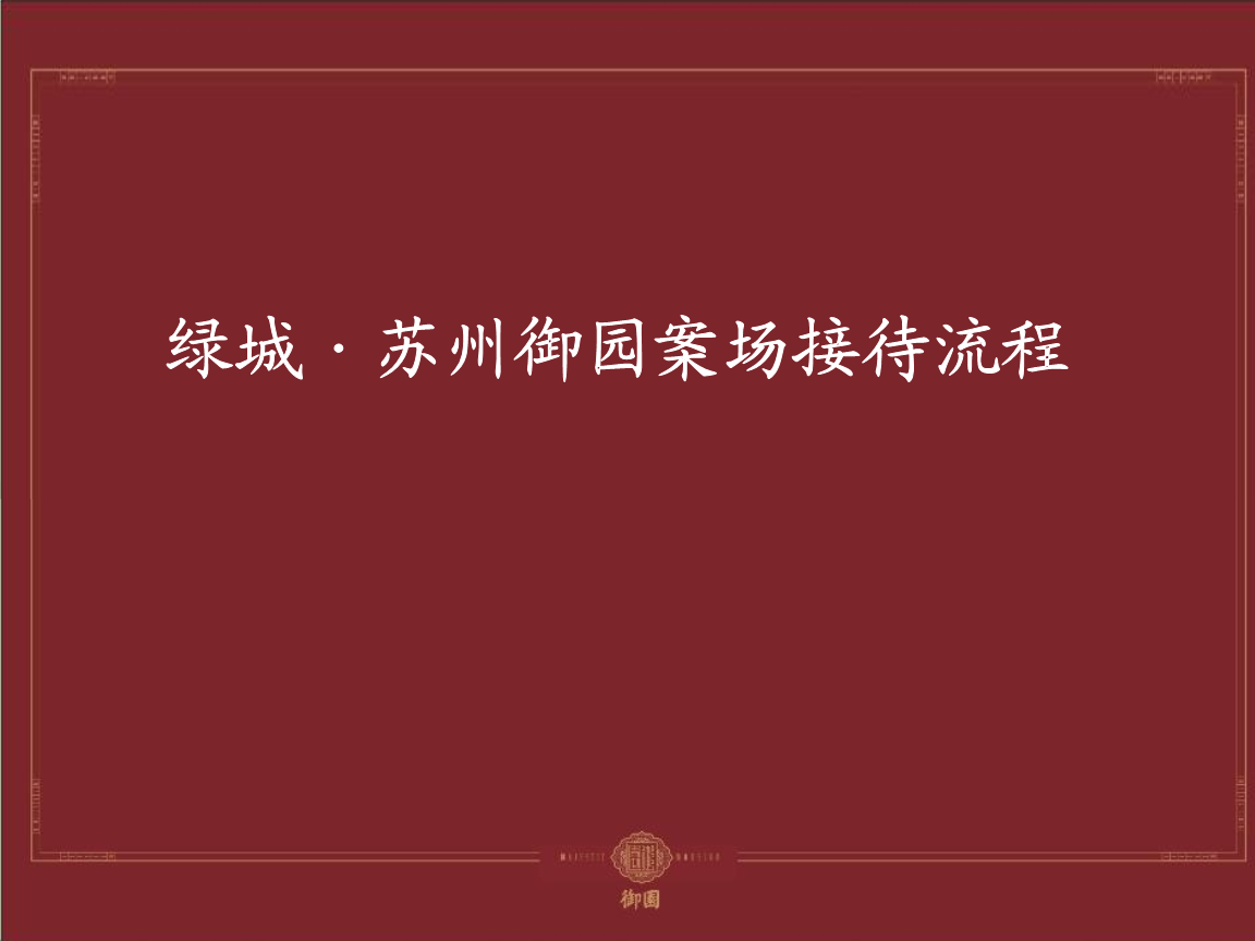 苏州御园项目案场服务接待流程.ppt