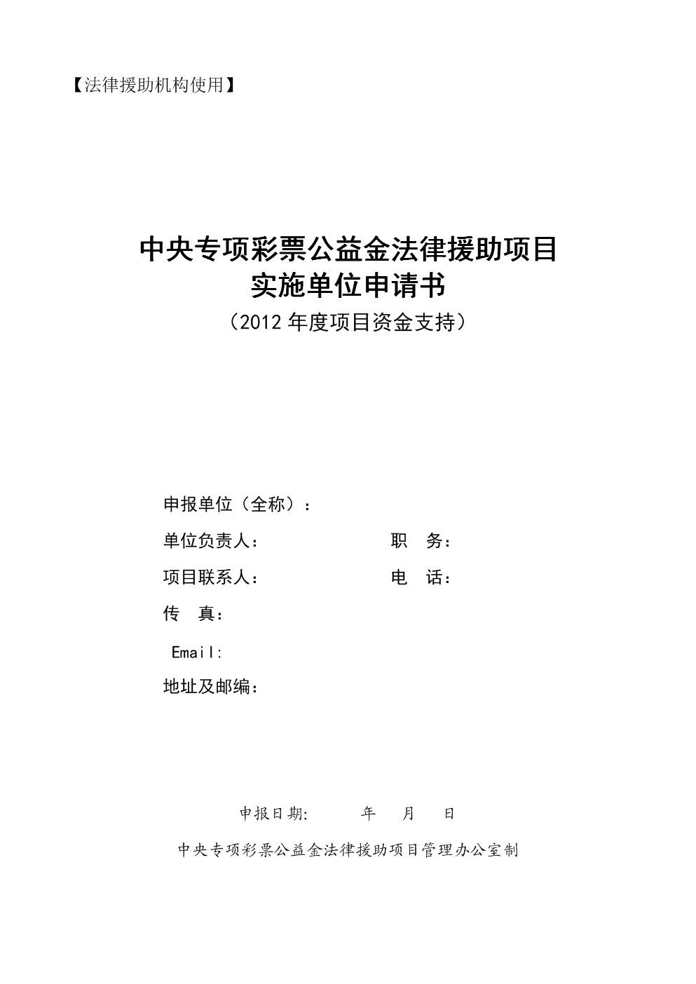 《中央专项彩票公益金法律援助项目实施单位申