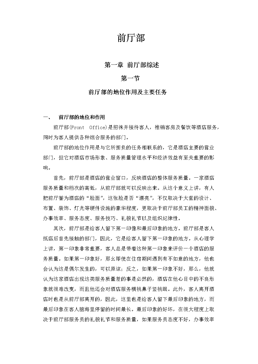 XX五星级大酒店前厅部SOP标准作业程序.doc