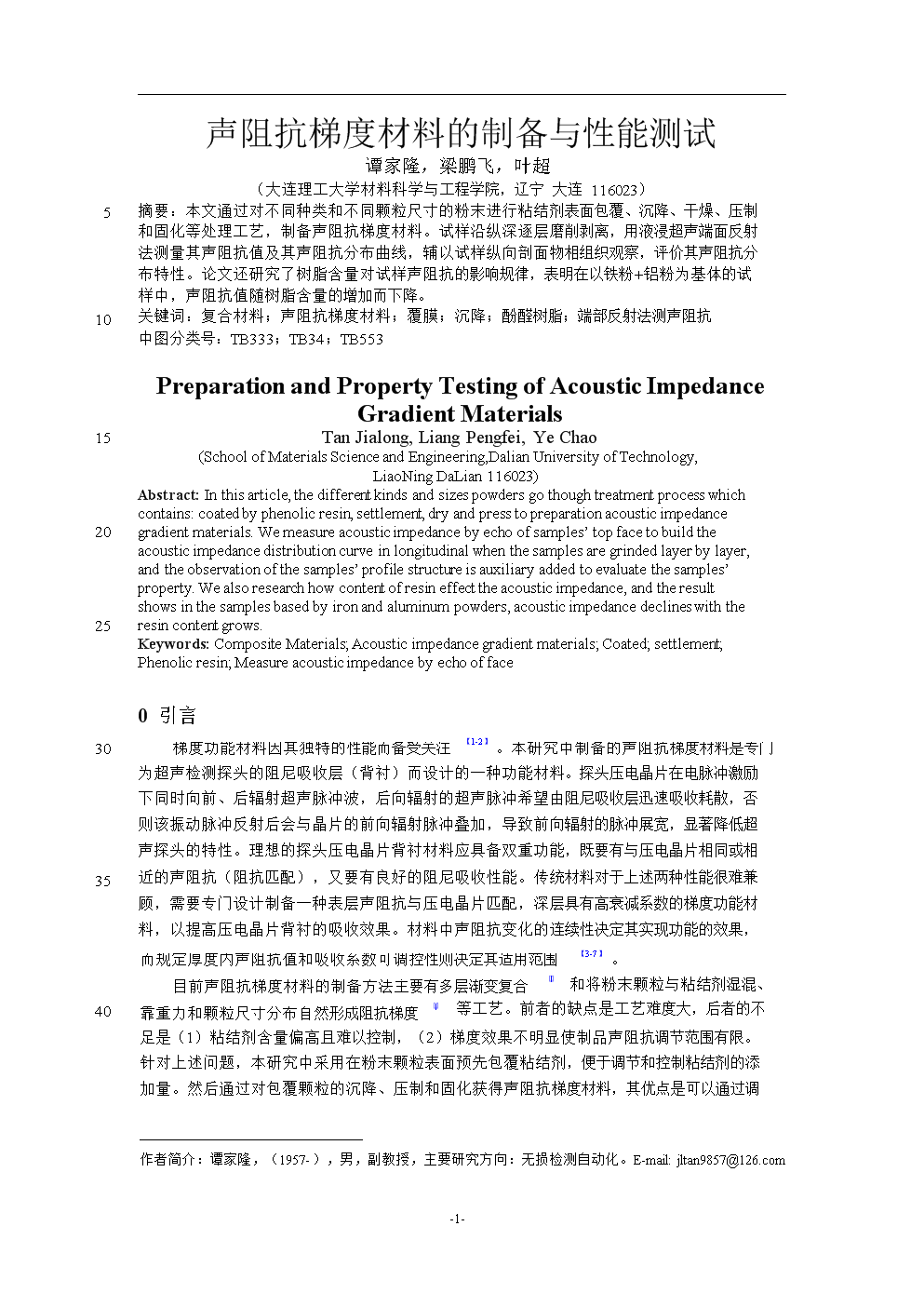 声阻抗梯度材料的制备与性能测试.doc