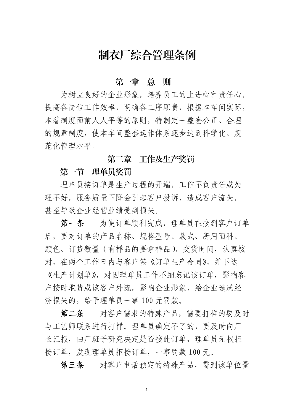 服装厂综合管理办法.doc