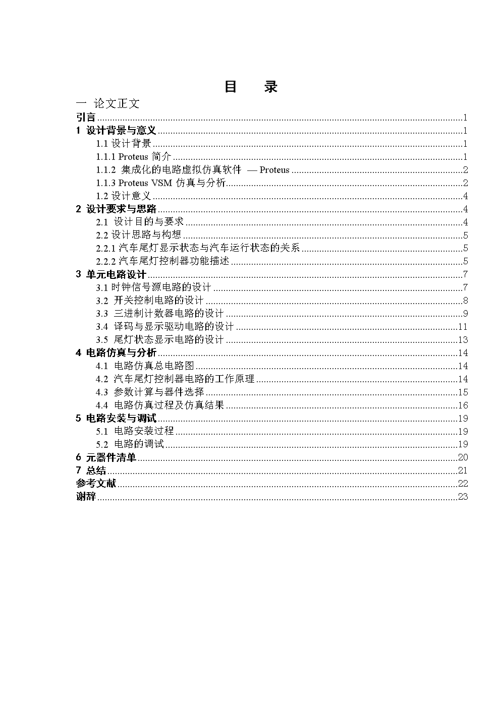 毕业设计(论文)-基于Proteus的汽车尾灯控制电