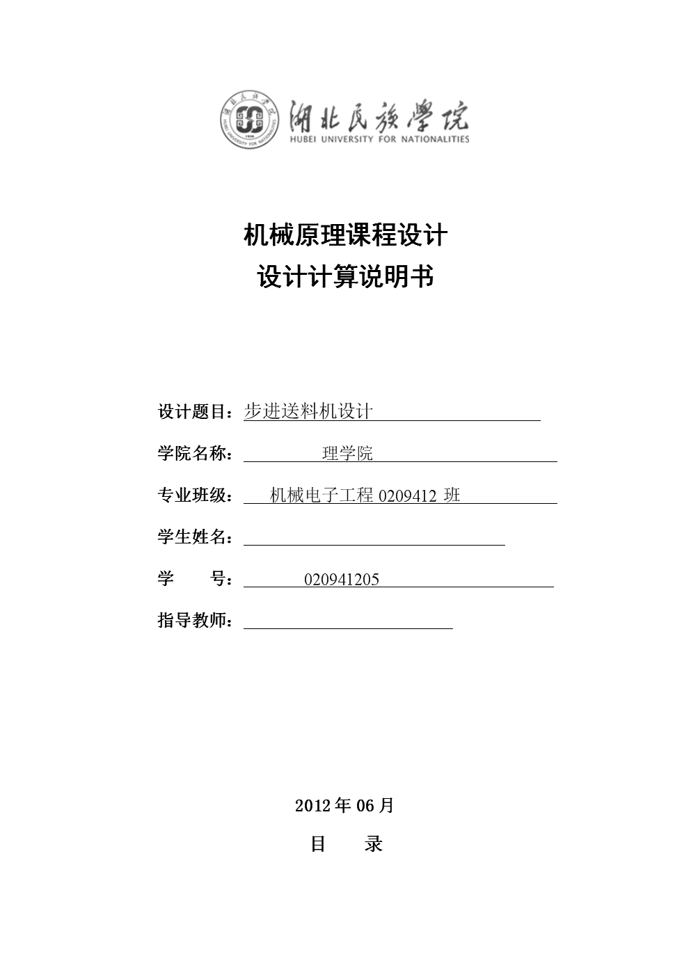 械原理课程设计设计计算说明书-步进送料机设