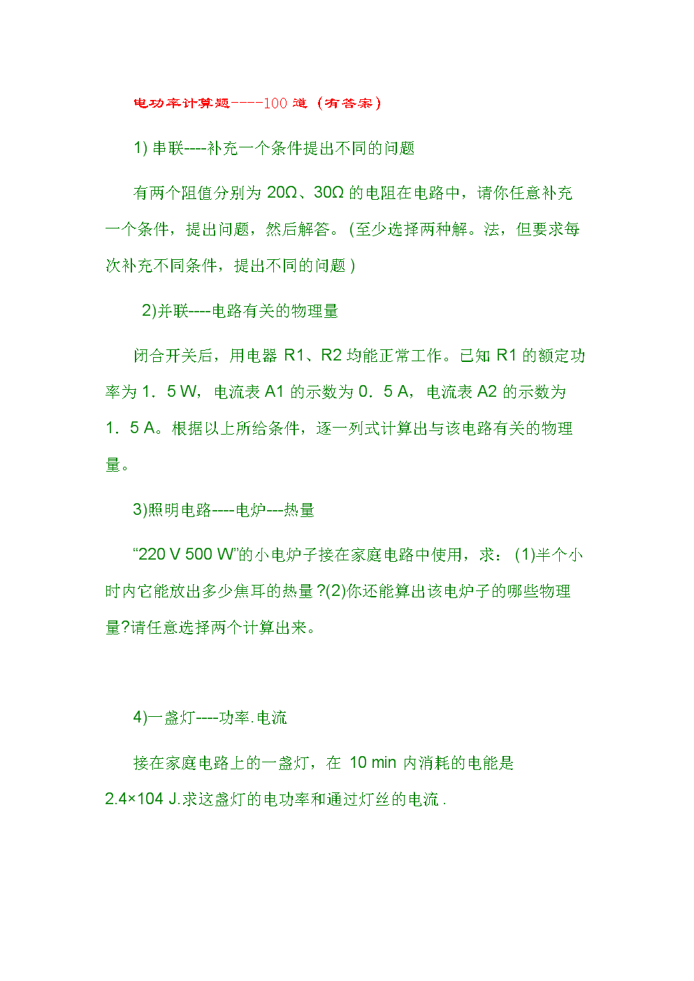 初中物理电功率100题.doc 全文免费在线看-免