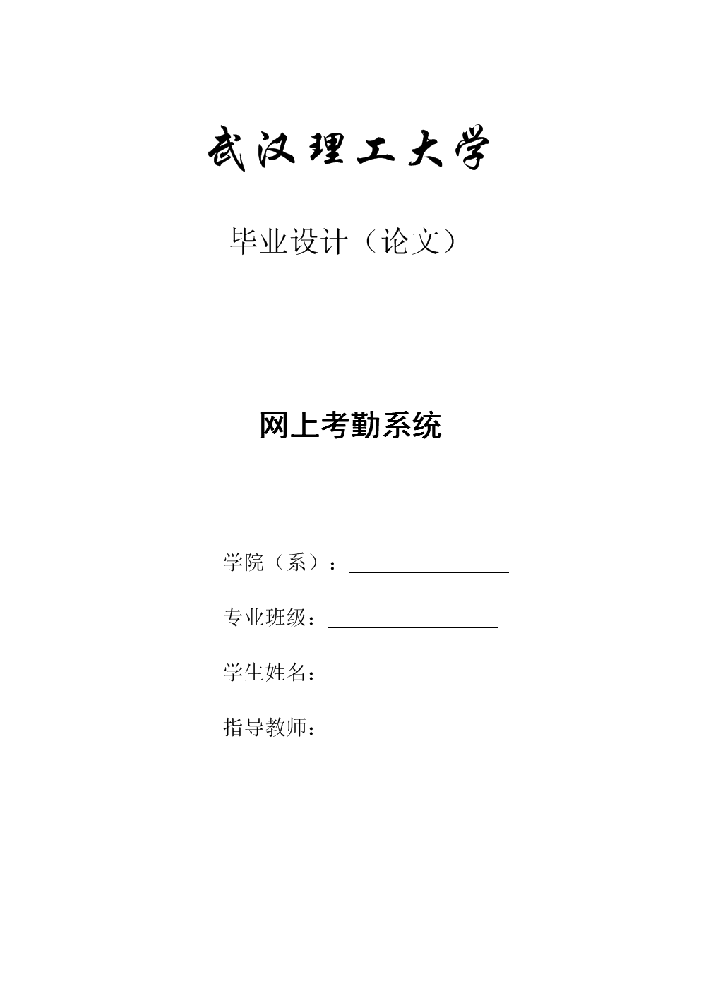 毕业设计(论文)-网上考勤系统.doc