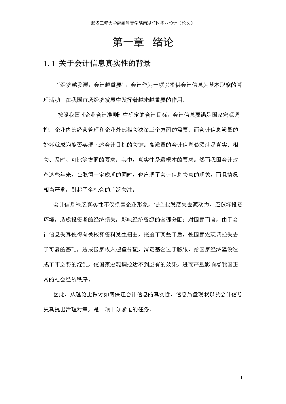 会计专业毕业论文-关于会计信息真实性的思考