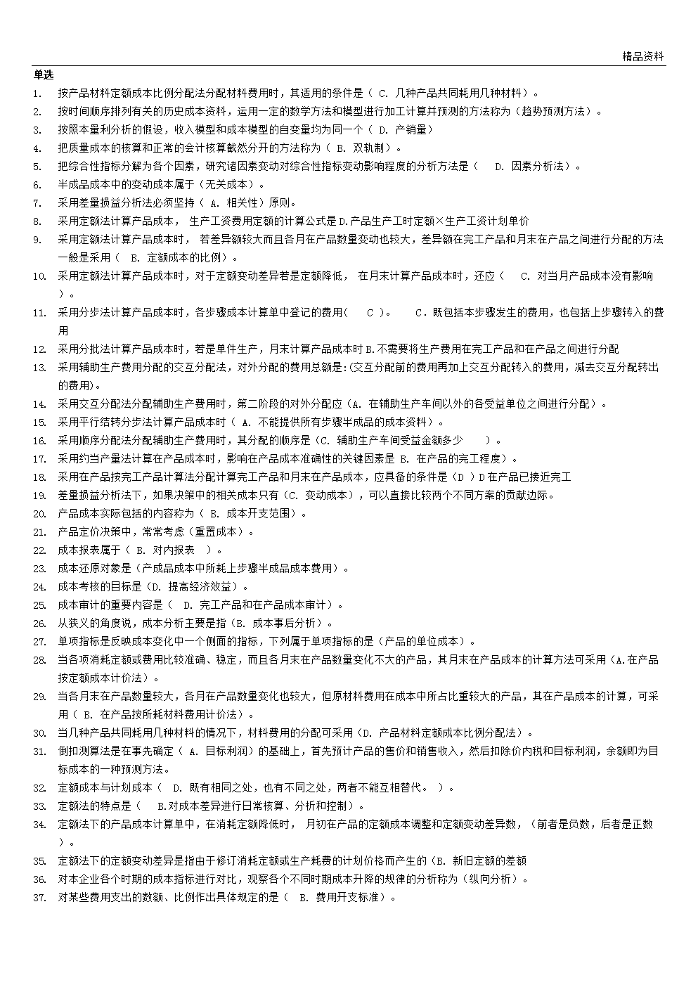 2012年电大工商管理本科成本管理小抄.doc 24