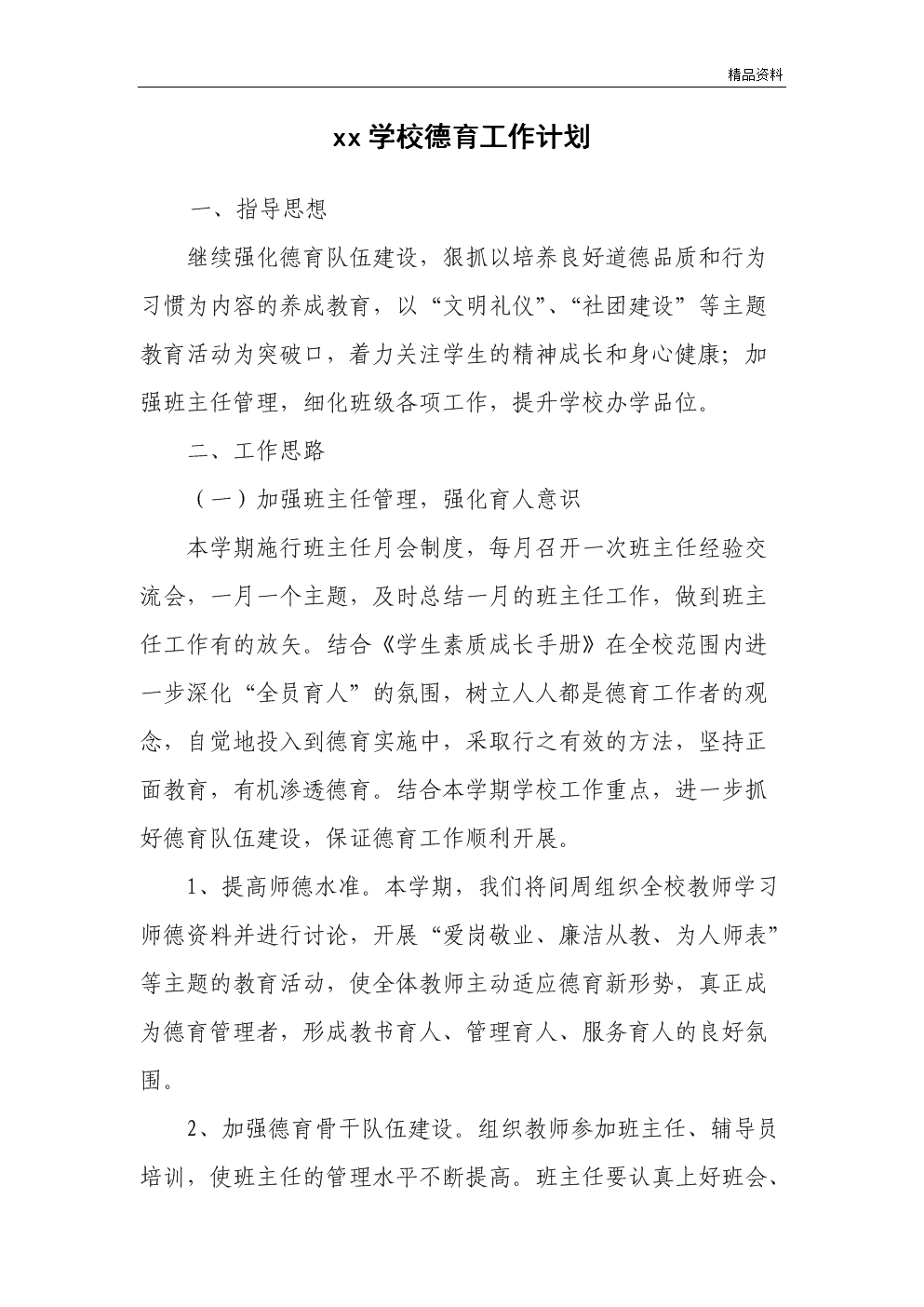 2013年xx小学德育工作计划.doc