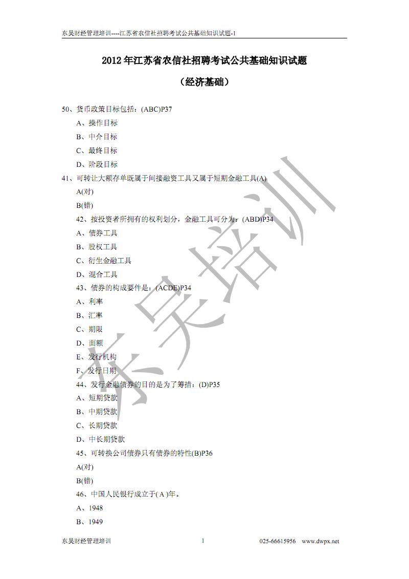 2012年江苏农信社招聘考试公共基础题库-2.pd
