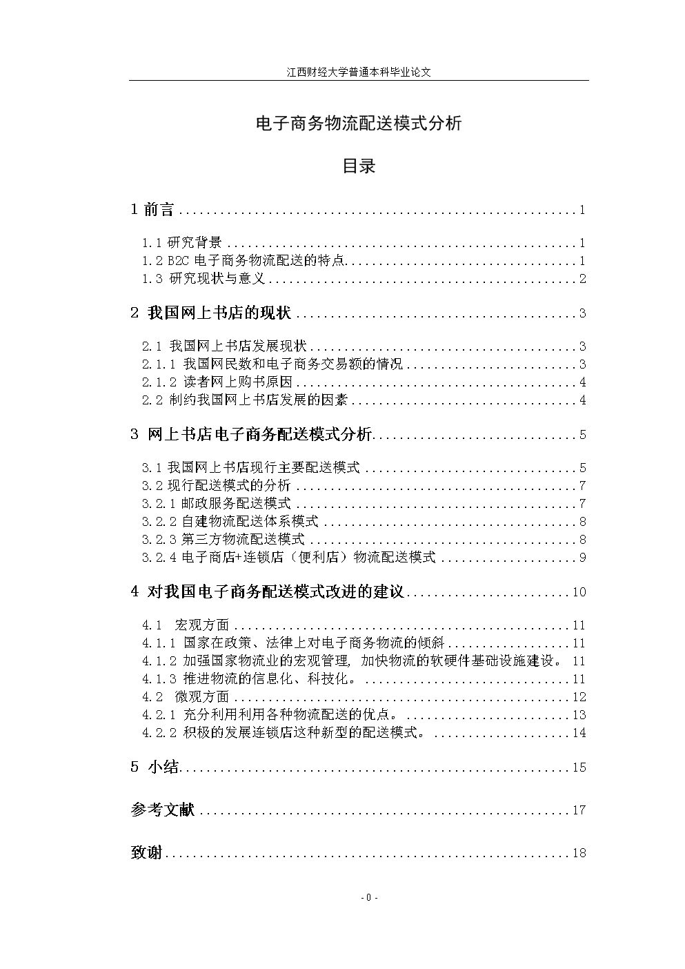 电子商务物流配送模式分析 毕业论文.doc