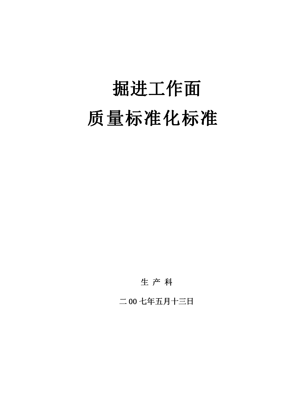 掘进巷道质量标准化标准(修改后).doc