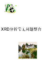 XRD分析常见问题整合.pdf