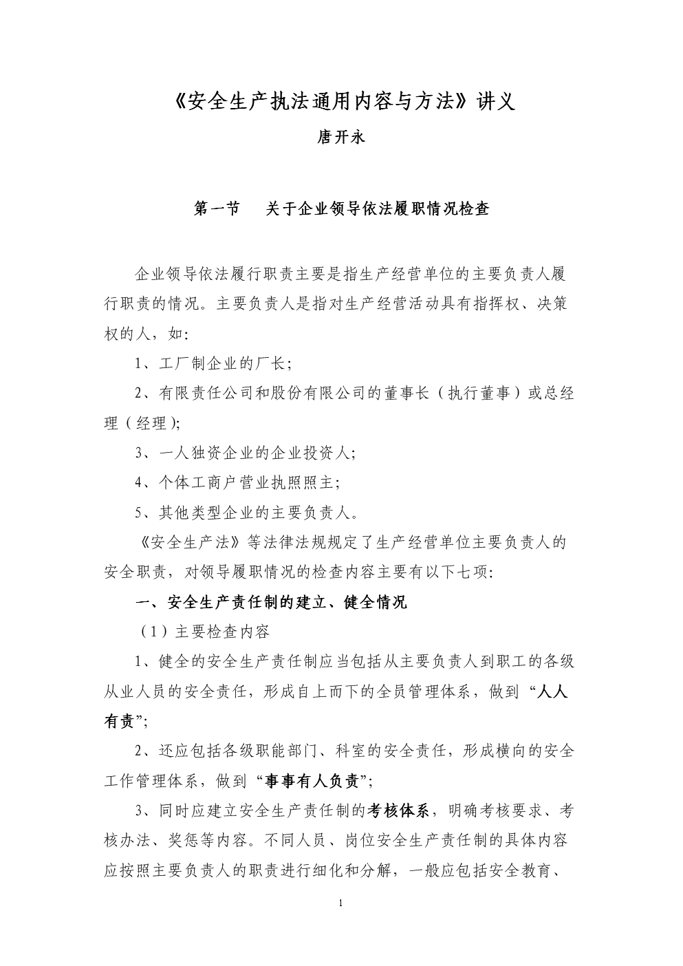 安全生产执法检查通用内容与方法讲义.doc