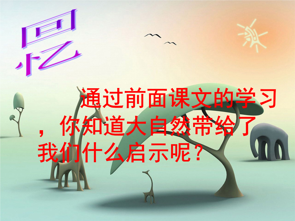 12.大自然的启示.ppt 全文免费在线看-免费阅读