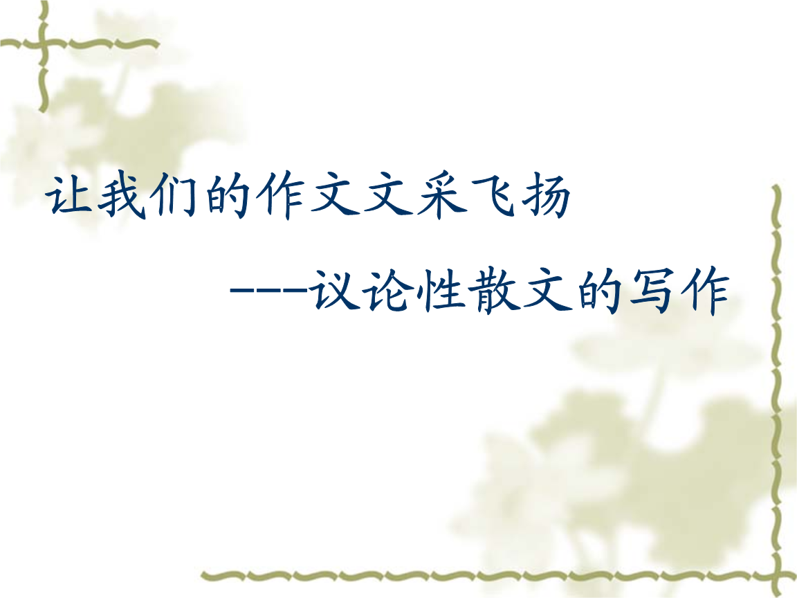 高考作文专题--议论性散文教案.ppt